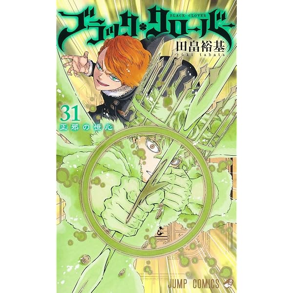 ブラッククローバー 32 (ジャンプコミックス) | 田畠 裕基 |本 | 通販